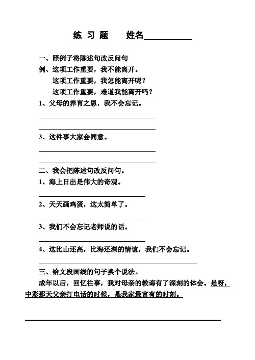 四年级陈述句改反问句练 习 题
