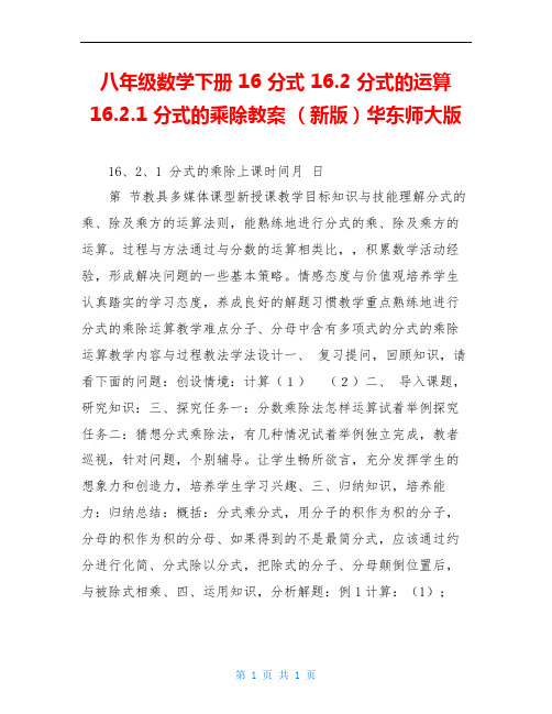 八年级数学下册 16 分式 16.2 分式的运算 16.2.1 分式的乘除教案 (新版)华东师大版