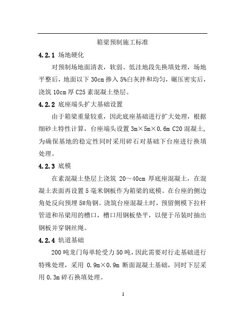 箱梁预制施工标准