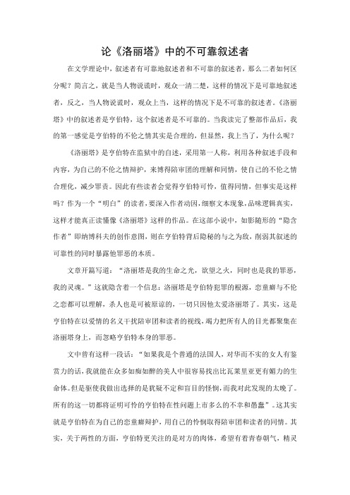 论《洛丽塔》中的不可靠叙述者