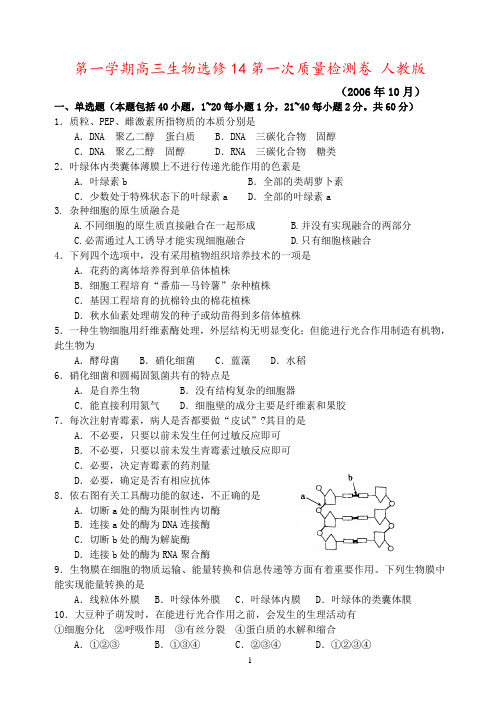 第一学期高三生物选修14第一次质量检测卷 人教版