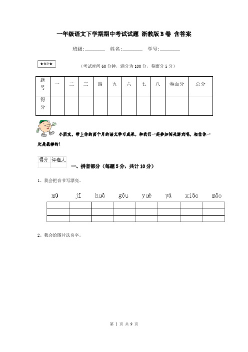 一年级语文下学期期中考试试题 浙教版B卷 含答案