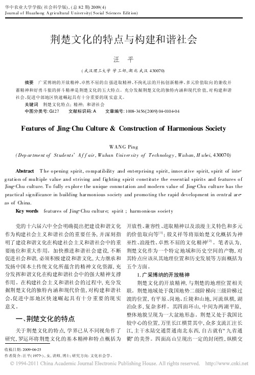 荆楚文化的特点与构建和谐社会_汪平