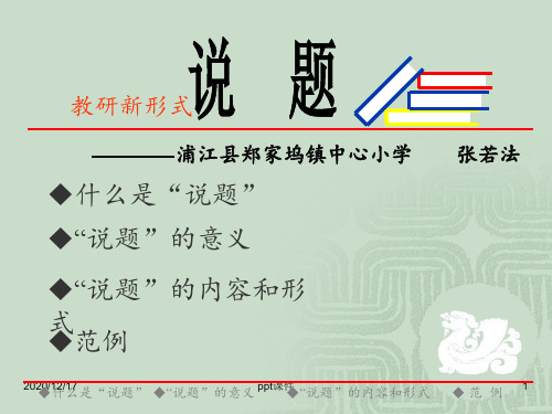 小学数学说题 ppt课件