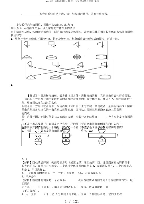 (word版)六年级圆柱、圆锥十大知识点练习答案,文档