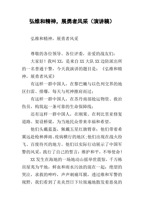 弘维和精神,展勇者风采(演讲稿)