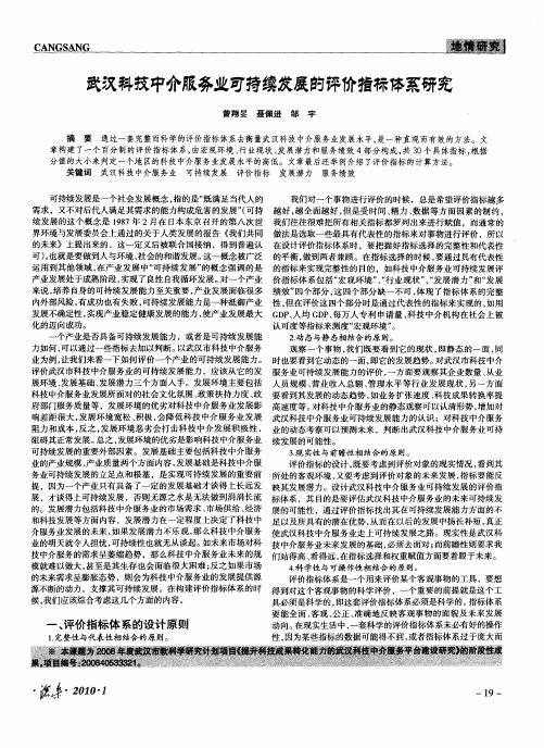 武汉科技中介服务业可持续发展的评价指标体系研究