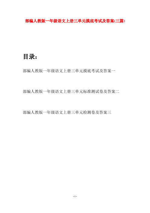 部编人教版一年级语文上册三单元摸底考试及答案(三套)