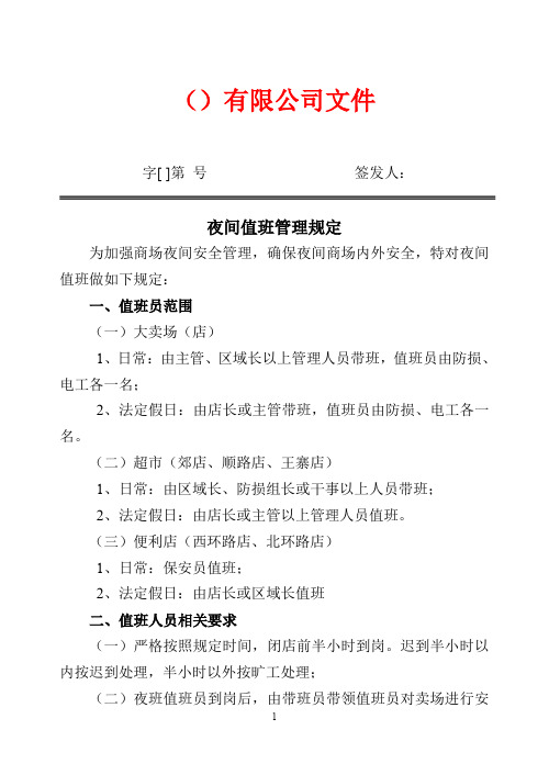 超市(商场) 夜间值班管理规定