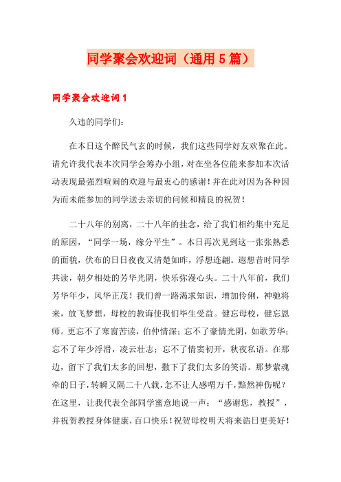 同学聚会欢迎词(通用5篇)