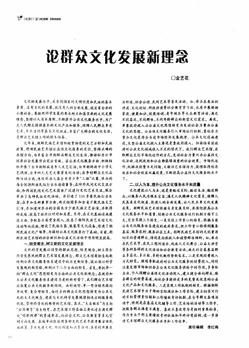 论群众文化发展新理念