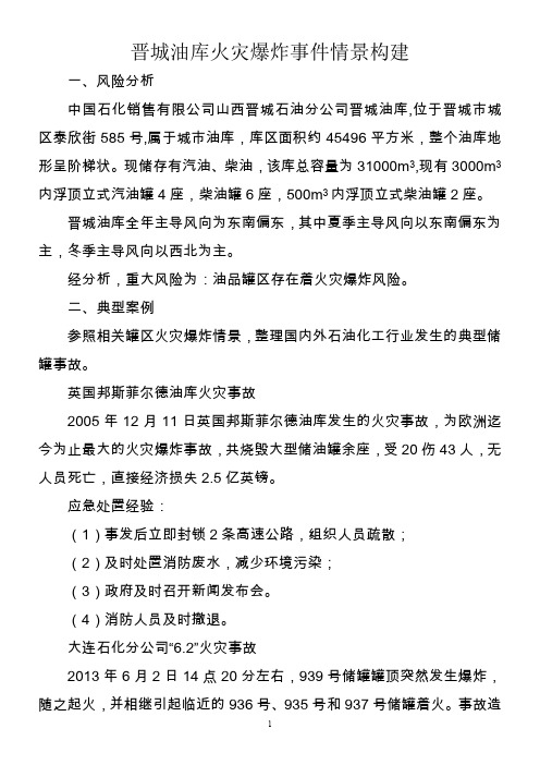晋城油库火灾爆炸事件情景构建分析