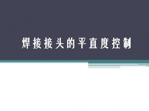 焊接接头的平直度控制.概要
