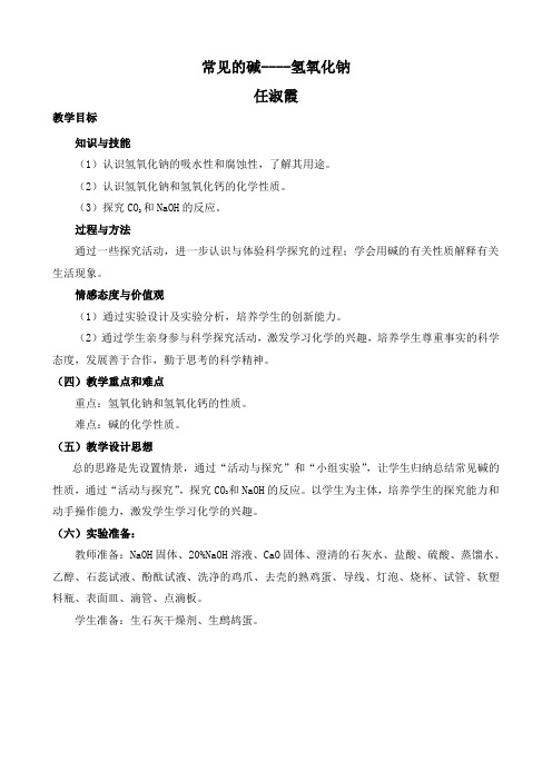 人教版初三化学下册氢氧化钠的性质和用途