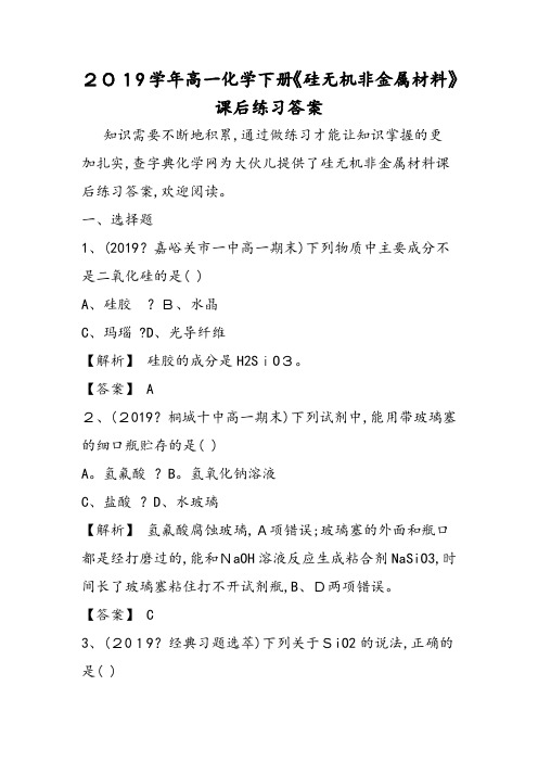 高一化学下册《硅无机非金属材料》课后练习答案