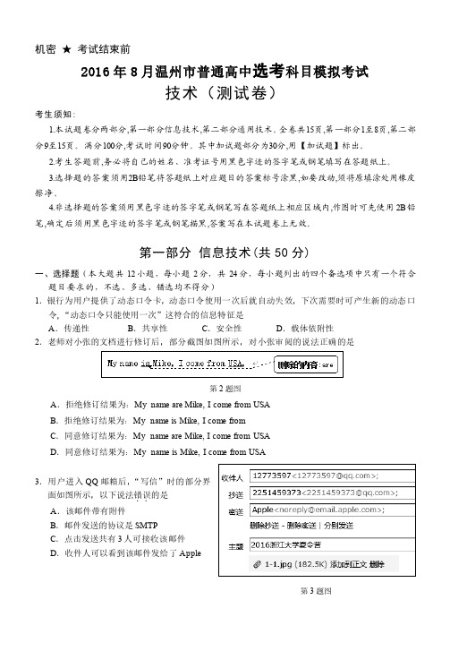 浙江省温州市普通高中2017届高三8月选考模拟考试技术试题(word版)