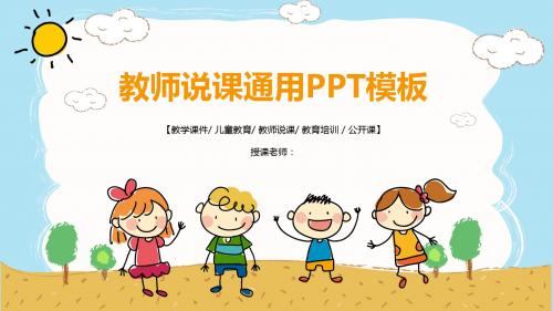卡通人物教学课件教师说课通用PPT模板特别推荐