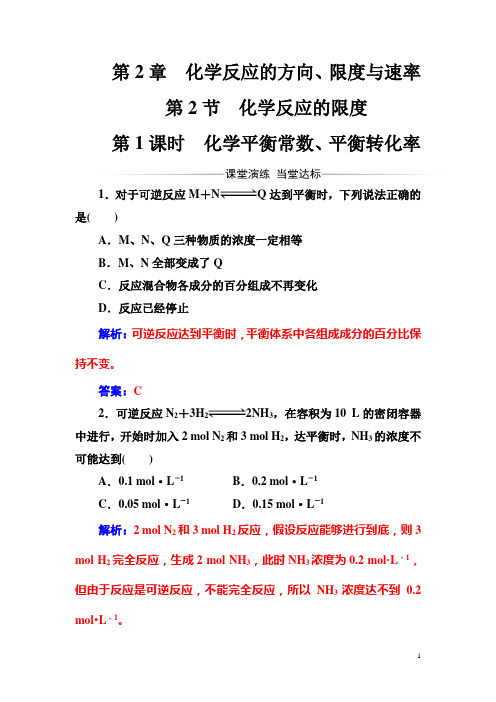 高中化学选修四(鲁科版)练习：第2章第2节第1课时化学平衡常数、平衡转化率
