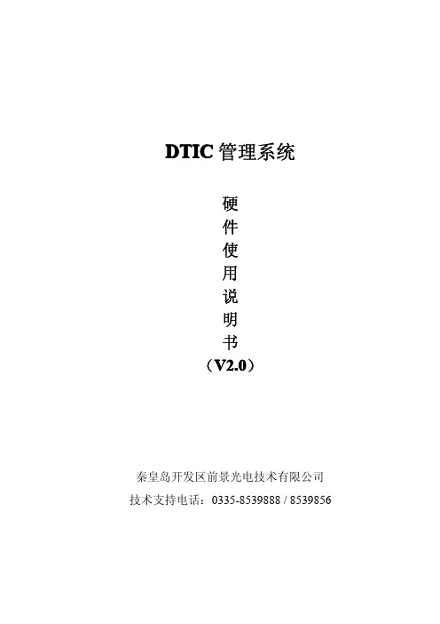 DTIC管理系统硬件使用说明书PI200