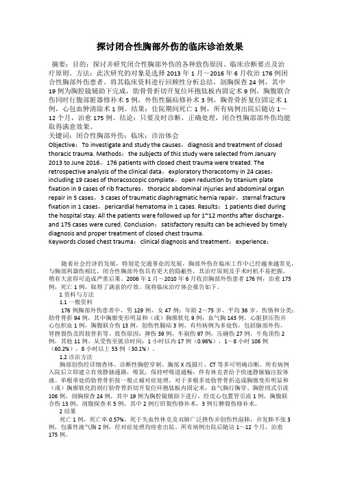 探讨闭合性胸部外伤的临床诊治效果