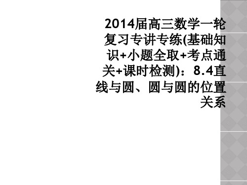 2014届高三数学一轮复习专讲专练(基础知识+小题全取+考点通关+课时检测)：8.4直线与圆、圆与圆