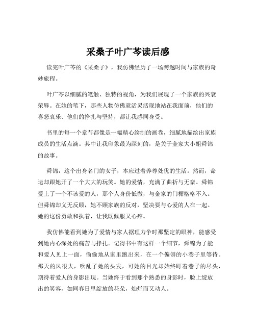 采桑子叶广芩读后感