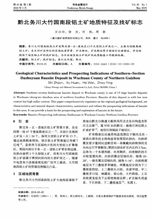 黔北务川大竹园南段铝土矿地质特征及找矿标志
