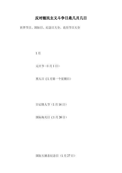 反对殖民主义斗争日是几月几日
