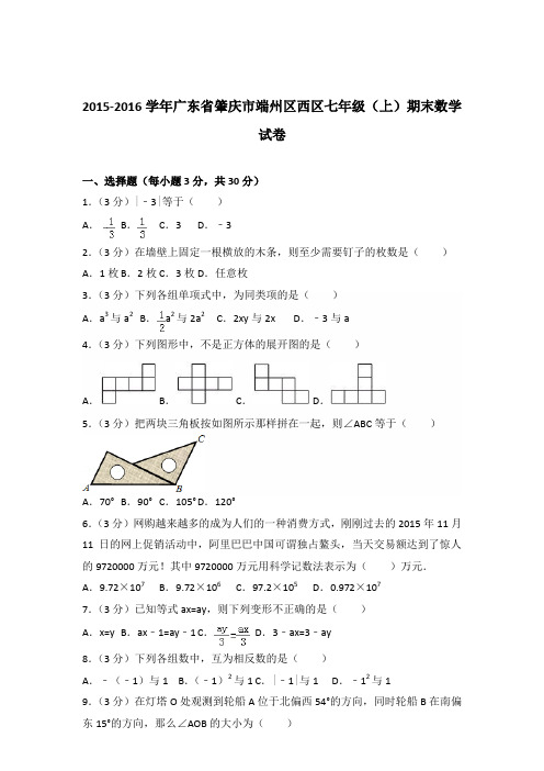 【数学】2015-2016年广东省肇庆市端州区西区七年级(上)数学期末试卷和答案解析PDF