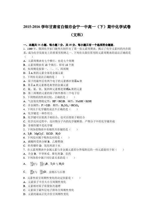 甘肃省白银市会宁一中2015-2016学年下学期高一(下)期中化学试卷(文科)(解析版)
