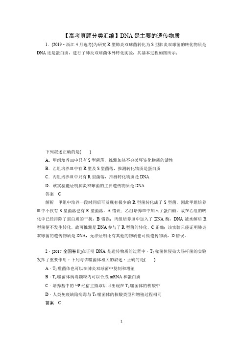 【高考真题分类汇编】DNA是主要的遗传物质