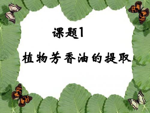 选修1植物芳香油的提取市公开课课件
