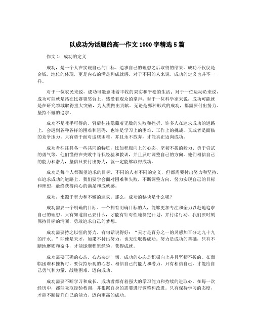 以成功为话题的高一作文1000字精选5篇