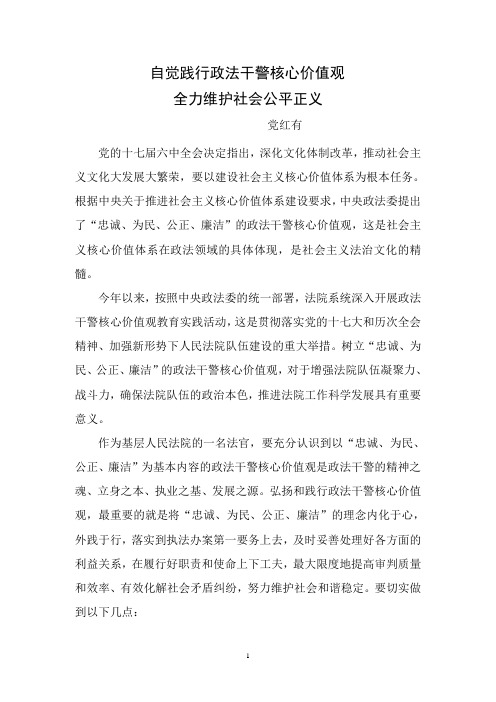 自觉践行政法干警核心价值观全力维护社会公平正义