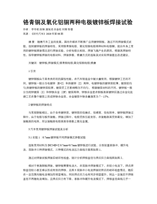 铬青铜及氧化铝铜两种电极镀锌板焊接试验