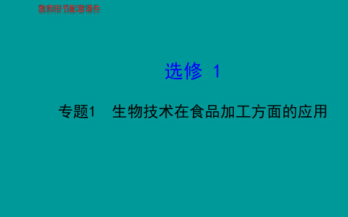 2014届高考生物一轮复习金榜课件(知识概览+主干回顾+核心归纳)：选修1 专题1(共71张PPT)