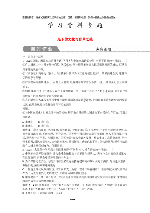 高中语文 第一专题 科学之光 足下的文化与野草之美试题 苏教版必修5