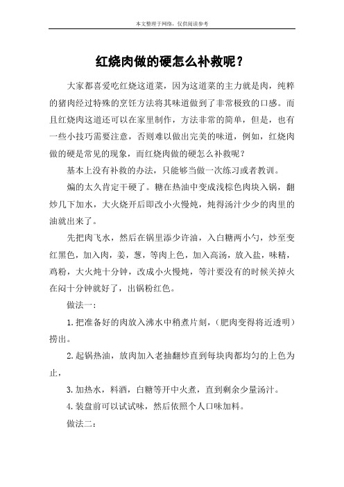 红烧肉做的硬怎么补救呢？