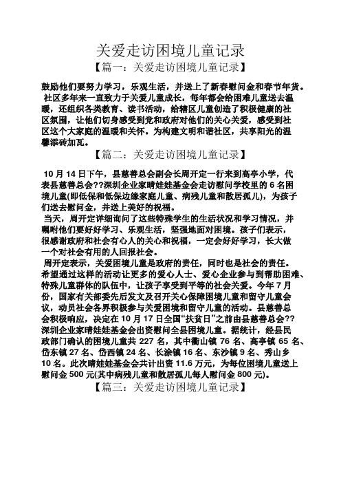 关爱走访困境儿童记录
