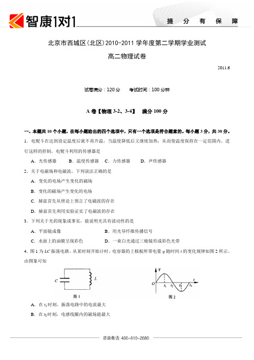 北京市西城区(北区)2010-2011学年度第二学期学业测试高二物理