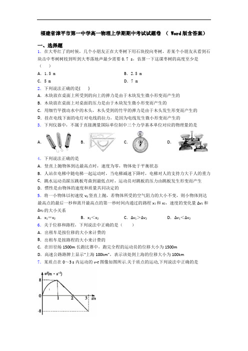 福建省漳平市第一中学高一物理上学期期中考试试题卷 ( Word版含答案)
