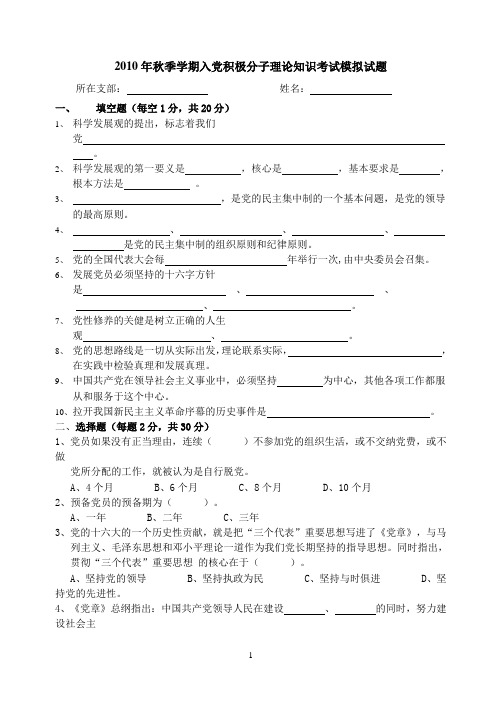 2010年秋季学期入党积极分子理论知识考试试题
