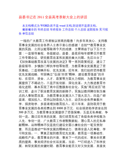 县委书记在xx全县高考表彰大会上的讲话[会议发言]
