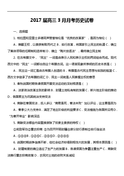 2017届高三3月月考历史试卷真题