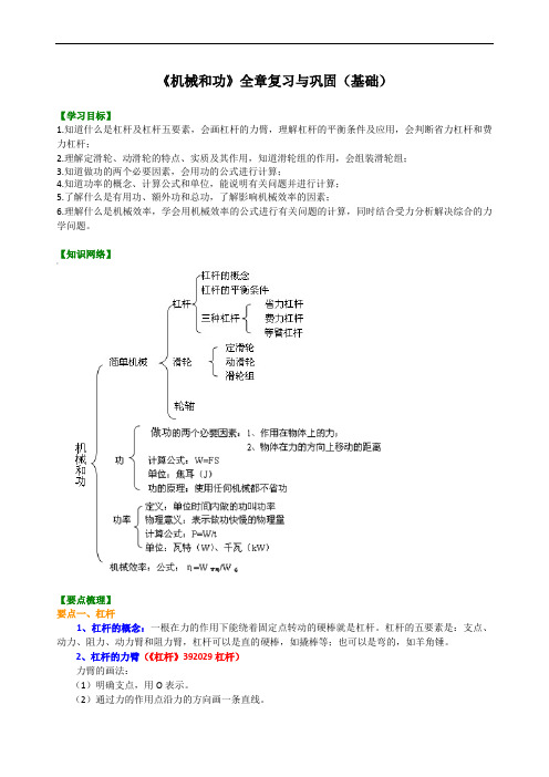 教科版初中物理八年级下册《机械和功》全章复习与巩固(基础)知识讲解