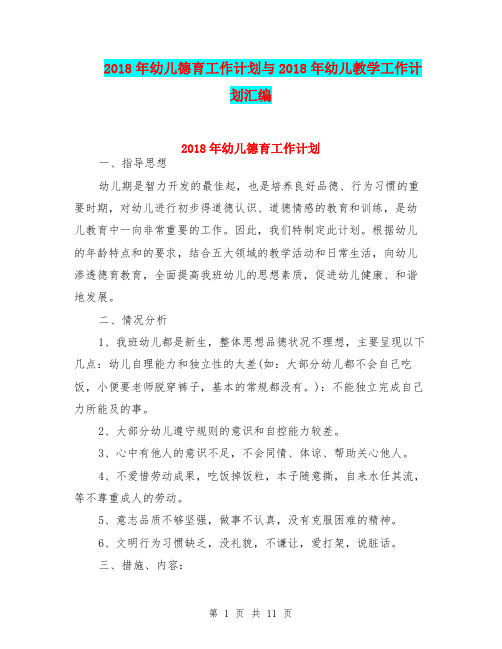 2018年幼儿德育工作计划与2018年幼儿教学工作计划汇编
