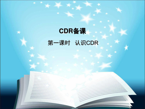 CDR第一课时基础知识.ppt