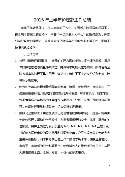 2016年护理部上半年工作总结
