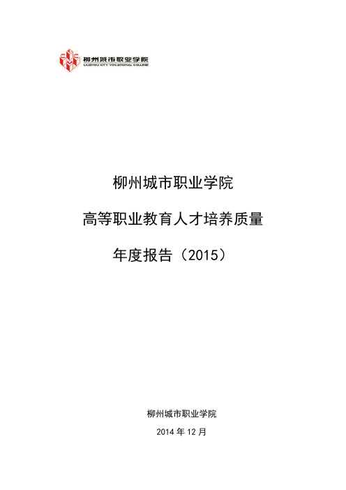 柳州城市职业学院高等职业教育人才培养质量年度报告(2015)