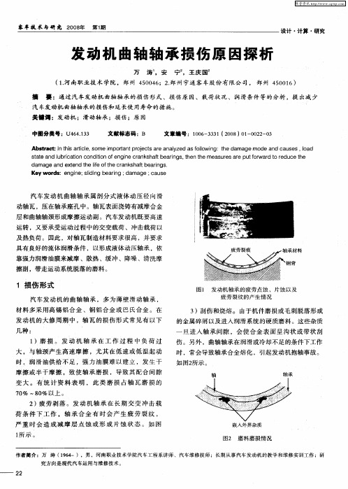 发动机曲轴轴承损伤原因探析